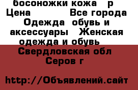 босоножки кожа 36р › Цена ­ 3 500 - Все города Одежда, обувь и аксессуары » Женская одежда и обувь   . Свердловская обл.,Серов г.